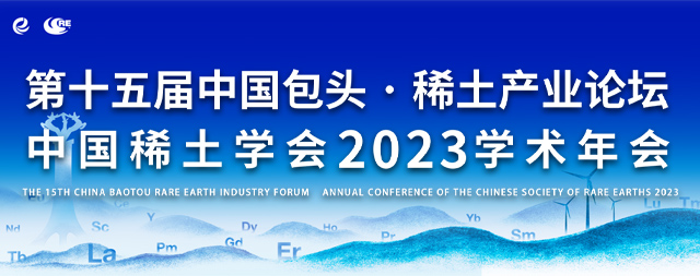 第十五届中国包头·稀土产业论坛中国稀土学会2023学术年会