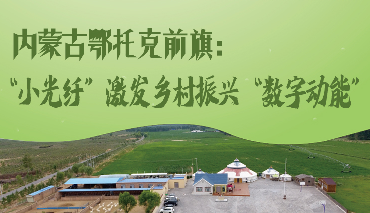 内蒙古鄂托克前旗：“小光纤”激发乡村振兴“数字动能”