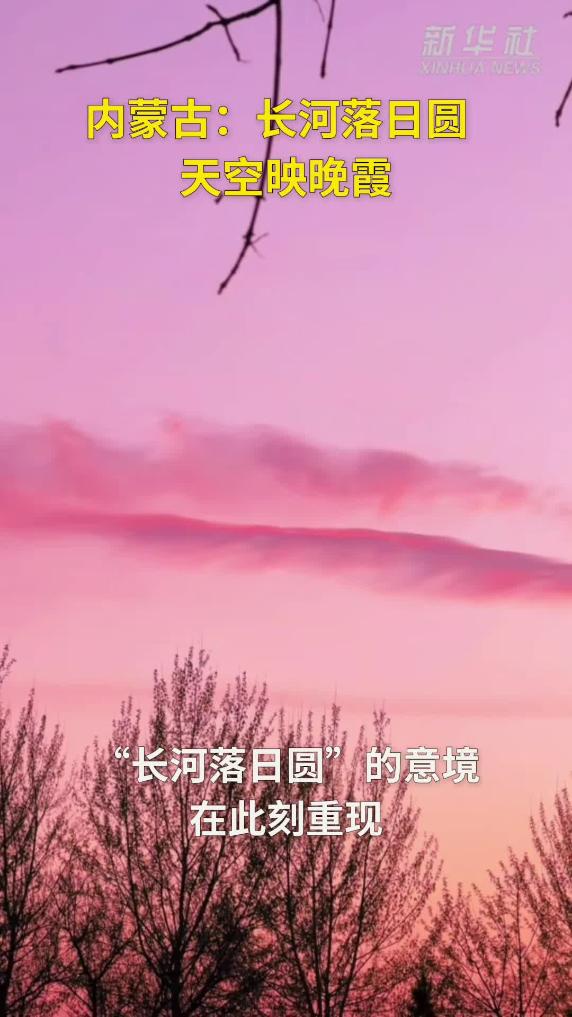 内蒙古：长河落日圆 天空映晚霞