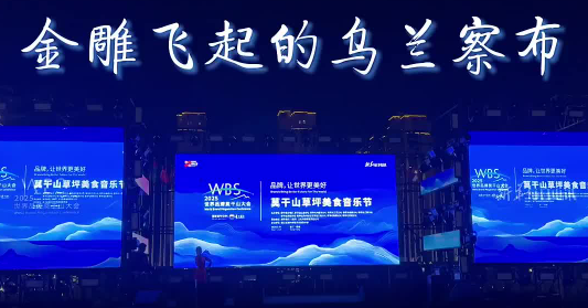 察右后旗乌兰牧骑放歌2025世界品牌莫干山大会