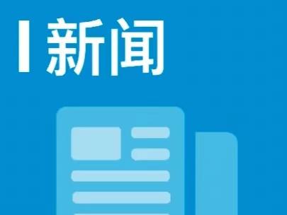 内蒙古乌兰浩特：移风易俗成乡村文明新“引擎”