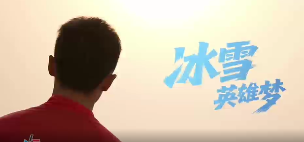 青春同行 公益筑梦——冰雪英雄梦