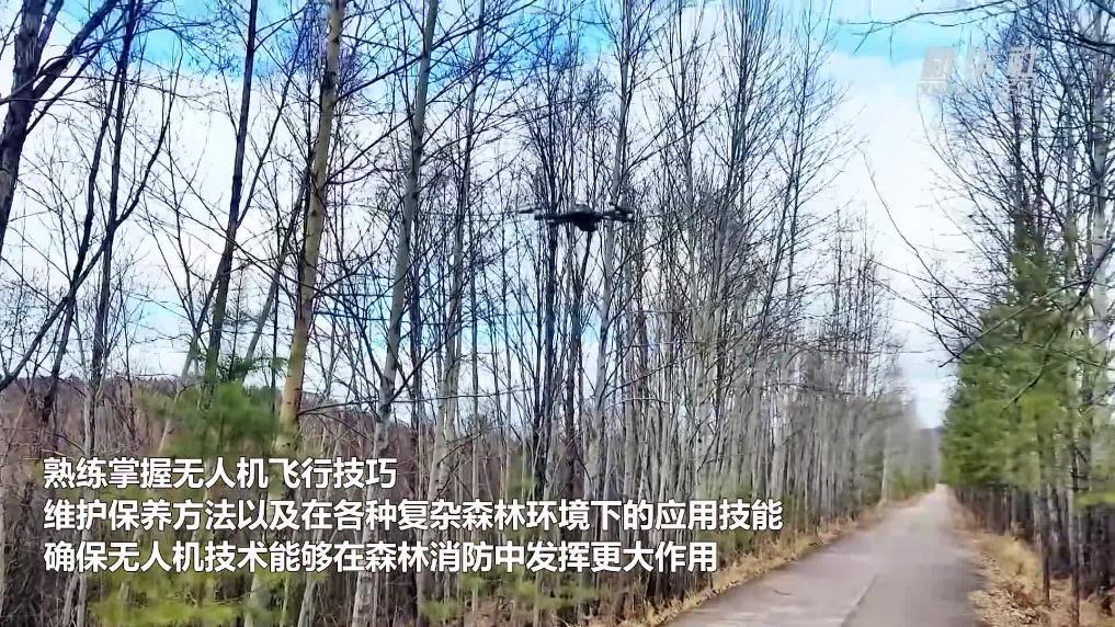 内蒙古：“低空+消防”为森林防火插上科技翅膀