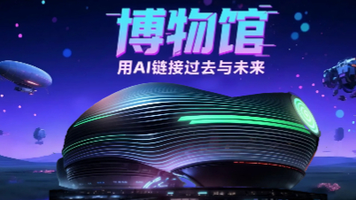 国际博物馆日丨博物馆用AI链接过去与未来