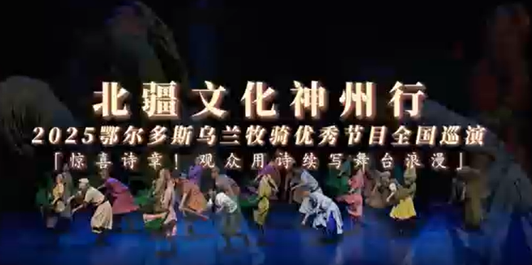 2025鄂尔多斯乌兰牧骑优秀节目全国巡演