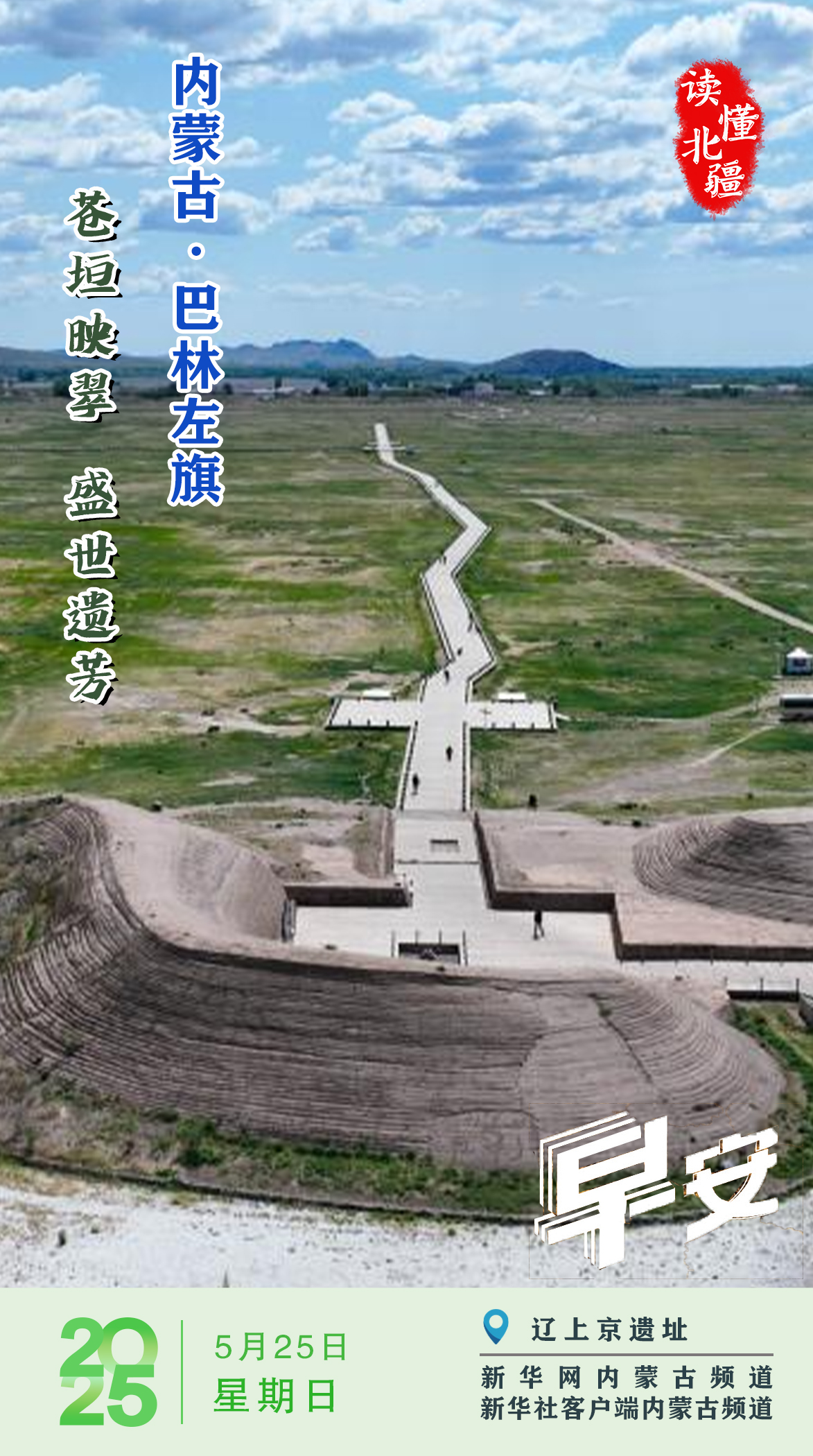读懂北疆丨苍垣映翠 盛世遗芳 内蒙古巴林左旗