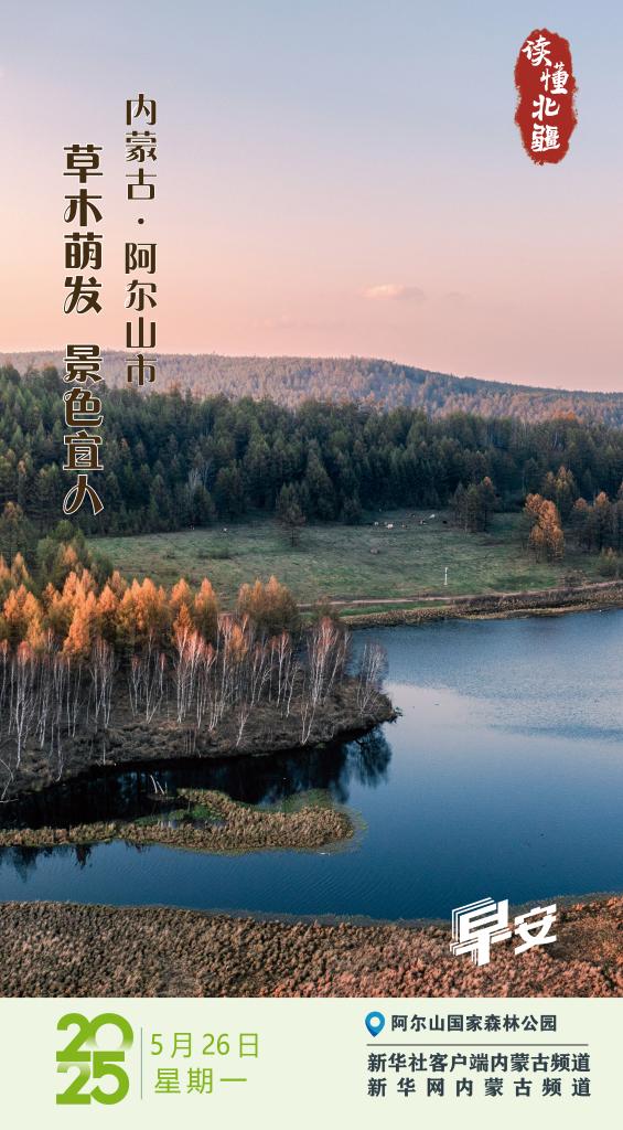 读懂北疆丨草木萌发 景色宜人 内蒙古阿尔山市