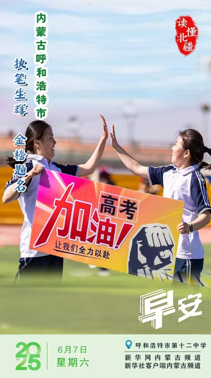 读懂北疆丨执笔生辉 金榜题名 内蒙古呼和浩特
