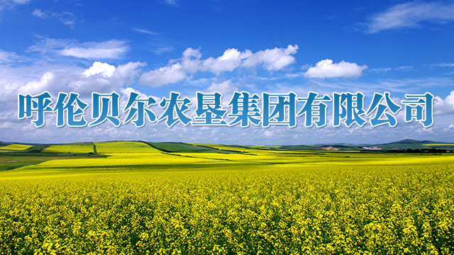 呼伦贝尔农垦集团有限公司