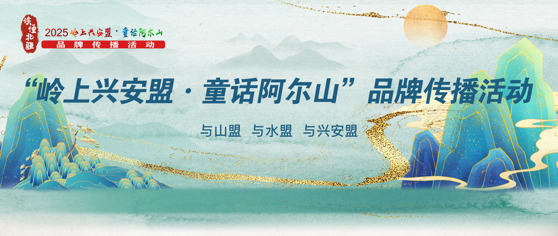 “岭上兴安盟·童话阿尔山”品牌传播活动