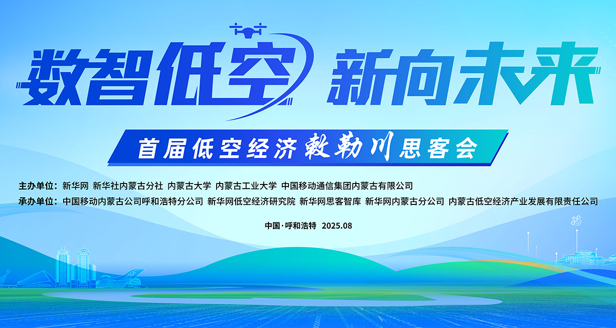 2025低空经济敕勒川思客会