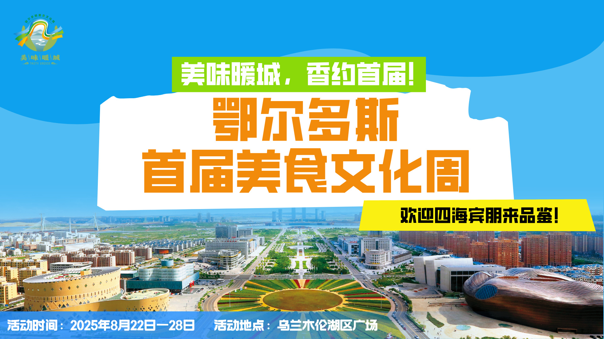 美味暖城·鄂尔多斯首届美食文化周