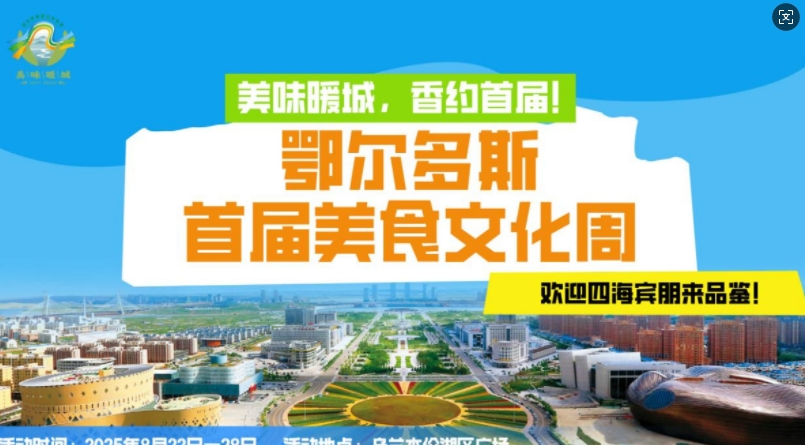 美味暖城·鄂尔多斯首届美食文化周