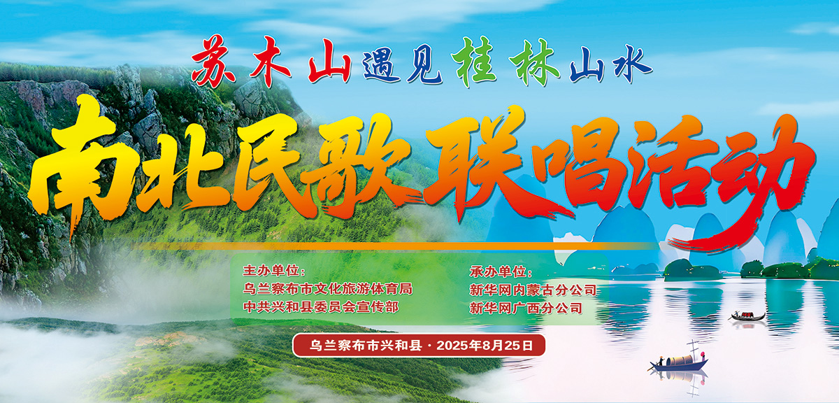 “苏木山遇见桂林山水”南北民歌联唱活动