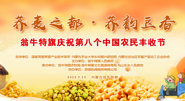“荞麦之都·荞韵豆香”翁牛特旗庆祝第八个中国农民丰收节