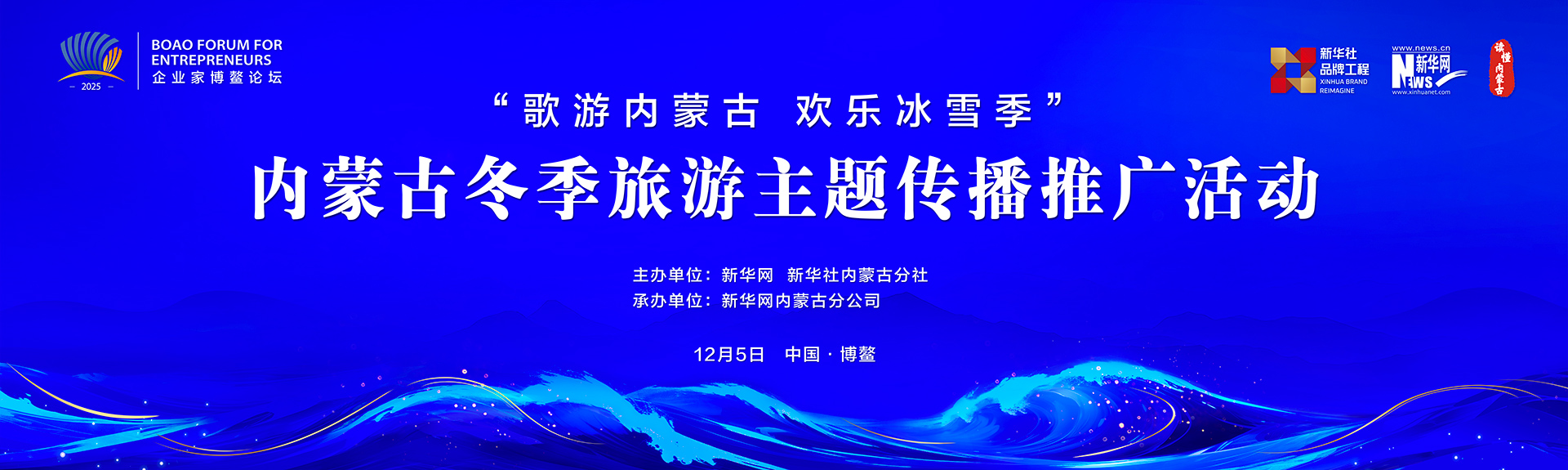 “歌游内蒙古 欢乐冰雪季”内蒙古冬季旅游传播推广活动 —— 2025中国企业家博鳌论坛
