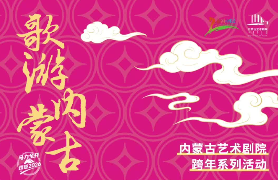 内蒙古艺术剧院将举办跨年系列活动