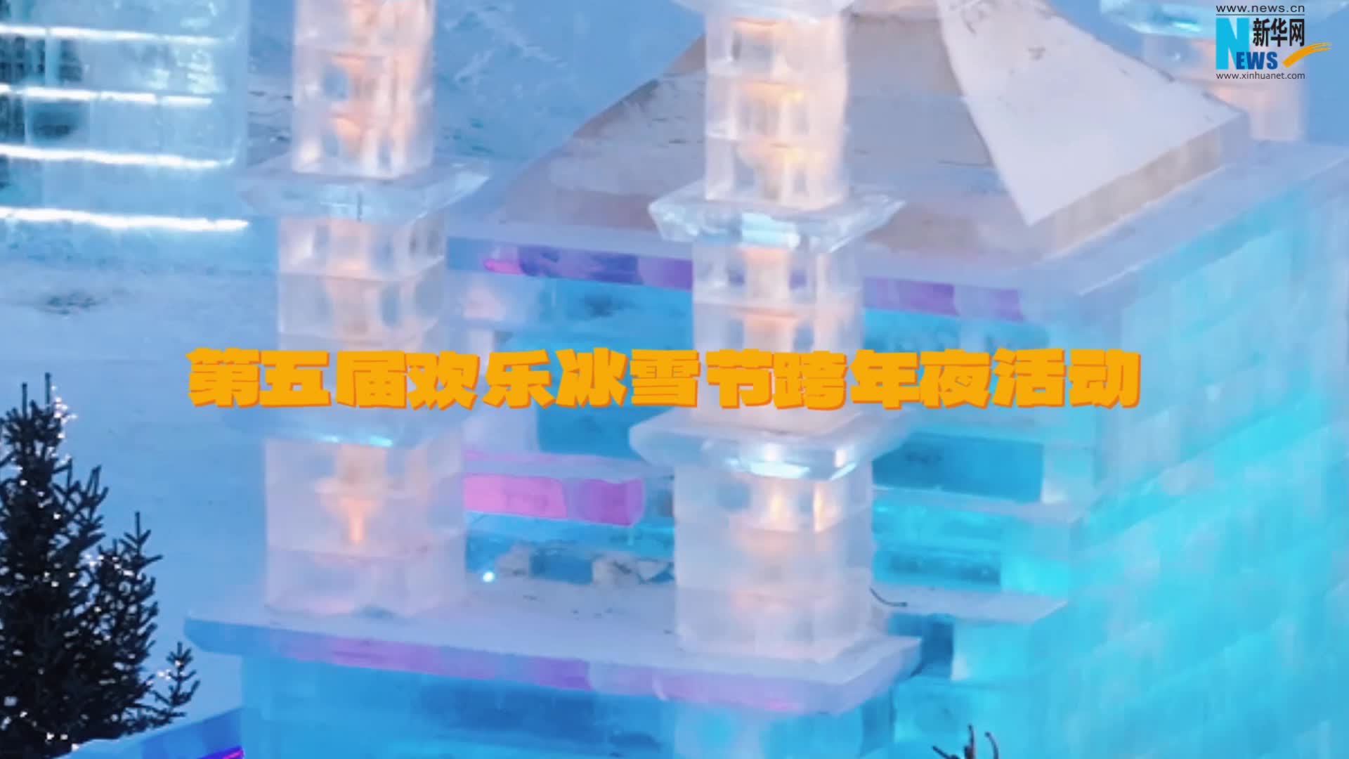 一起在欢乐冰雪节迎接2026