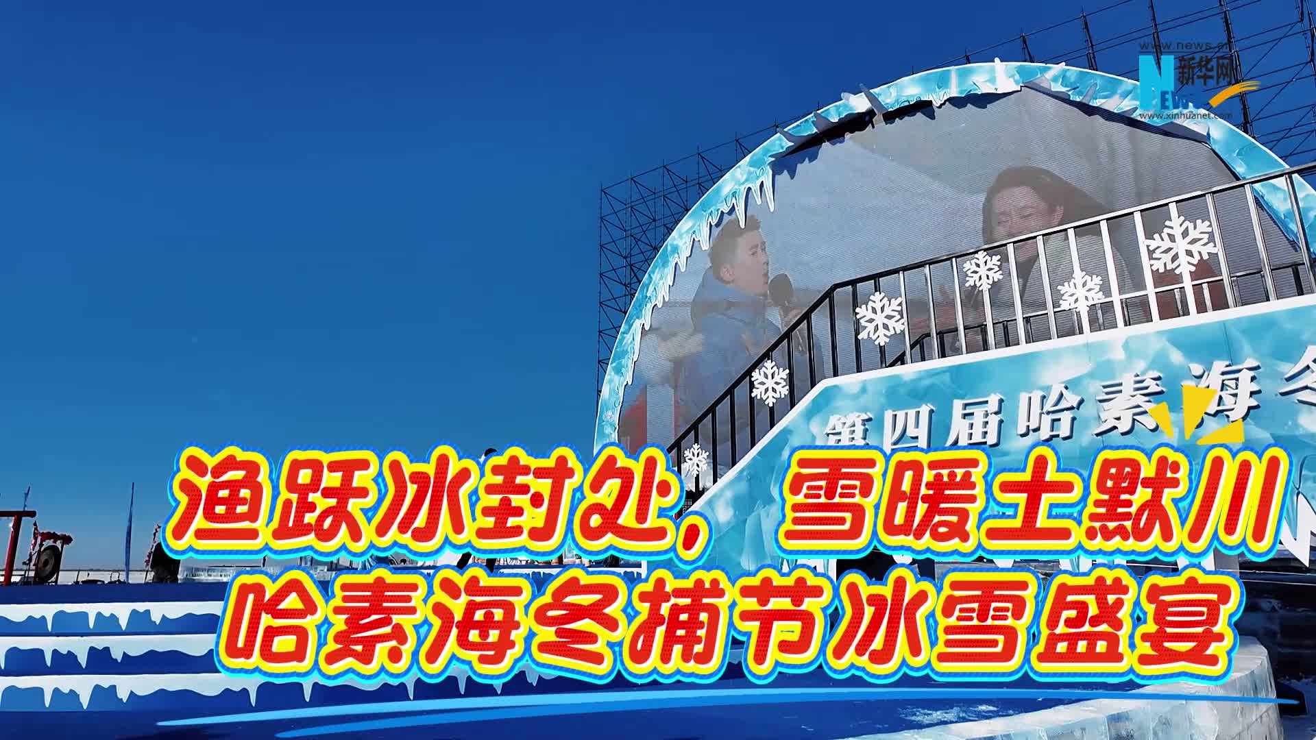 渔跃冰封处 雪暖土默川