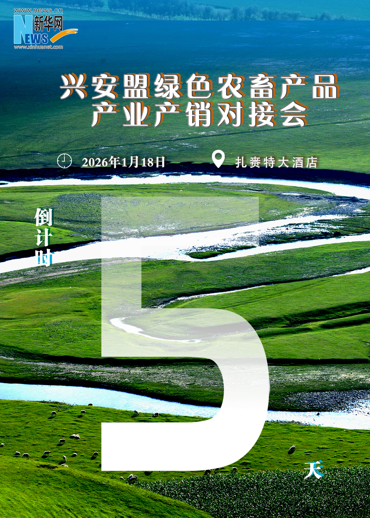 兴安盟绿色农畜产品产销对接会倒计时5天