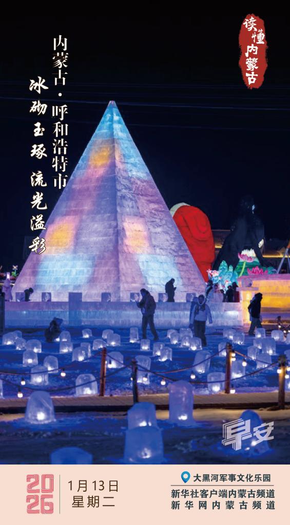 读懂内蒙古｜ 冰砌玉琢 流光溢彩 呼和浩特市