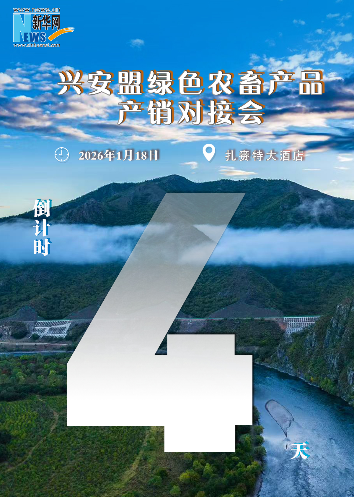 兴安盟绿色农畜产品产销对接会倒计时4天
