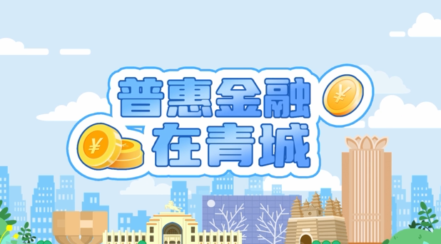 2026年呼和浩特市普惠金融推进会召开