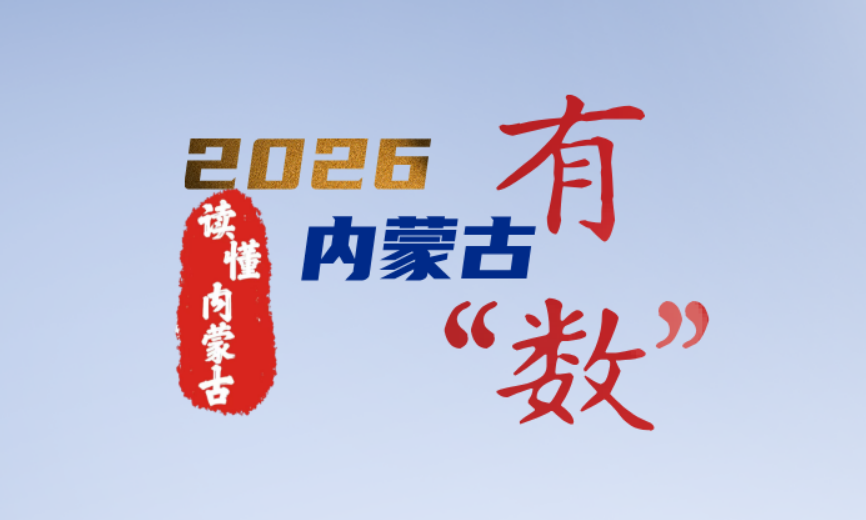 读懂内蒙古丨2026年 内蒙古有“数”