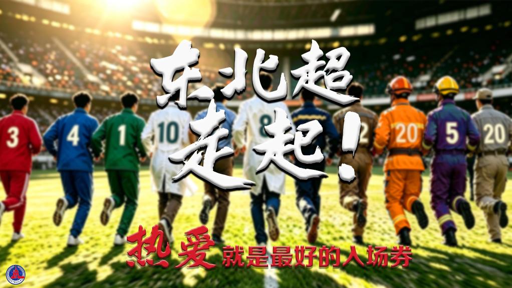 热爱，是他们的入场券——“东北超”，走起